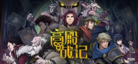 高殿战记/Gordian Quest-方舟游戏