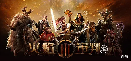 火焰审判/Trials of Fire-方舟游戏