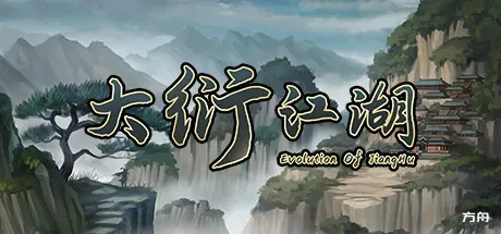 大衍江湖/Evolution Of JiangHu-方舟游戏