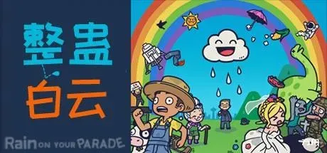 整蛊白云/Rain on Your Parade-方舟游戏