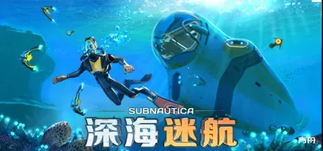 深海迷航/Subnautica-方舟游戏
