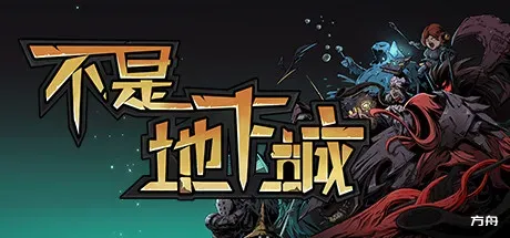 不是地下城/Dungeon No Dungeon-方舟游戏