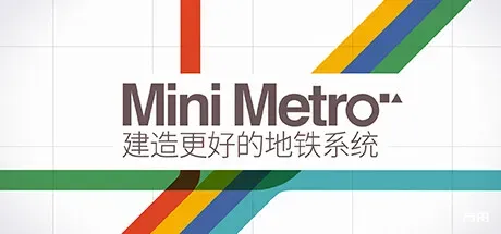 迷你地铁/迷你都市/模拟地铁/Mini Metro-方舟游戏