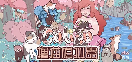 撸猫模拟器/Calico-方舟游戏