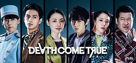 终结降临/死亡成真/Death Come True-方舟游戏