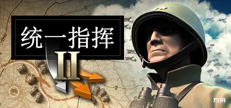 统一指挥2/Unity of Command II-方舟游戏