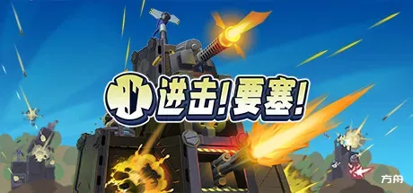 进击!要塞!/Forts-方舟游戏
