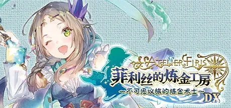 菲利丝的炼金工房：不可思议旅的炼金术士DX-方舟游戏
