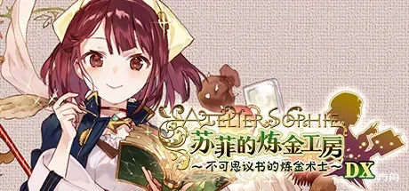 苏菲的炼金工房：不可思议书的炼金术士DX-方舟游戏