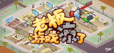 老板，游戏凉了！/Sim Game Company-方舟游戏