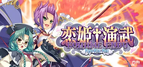 恋姬演武：辽来来/Koihime Enbu Ryo Rai Rai-方舟游戏