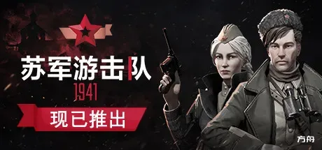 苏军游击队1941扩展版/Partisans 1941 Extended Edition-方舟游戏