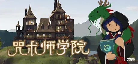 咒术师学院/Spellcaster University-方舟游戏