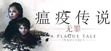 瘟疫传说：无罪/A Plague Tale: Innocence-方舟游戏