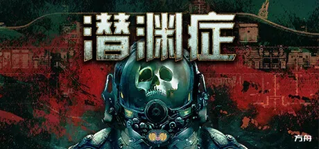 潜渊症/Barotrauma-方舟游戏