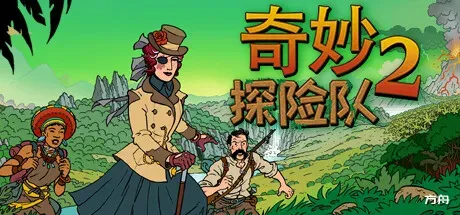奇妙探险队2/Curious Expedition 2-方舟游戏