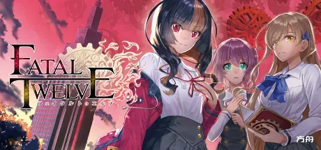 致命十二人/Fatal Twelve-方舟游戏