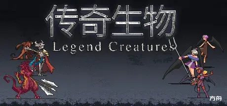 传奇生物/Legend Creatures-方舟游戏