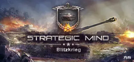 战略思维：闪电战/Strategic Mind: Blitzkrieg-方舟游戏