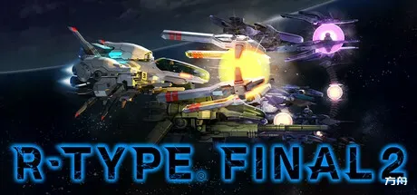 异形战机2/R-Type Final 2-方舟游戏