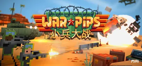 小兵大战/Warpips-方舟游戏