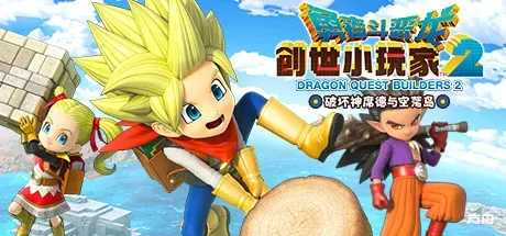 勇者斗恶龙：创世小玩家2/Dragon Quest Builders 2-方舟游戏