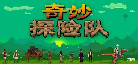 奇妙探险队/Curious Expedition-方舟游戏