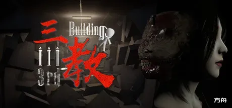 三教/The 3rd Building-方舟游戏