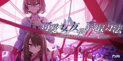 可爱女友的获取方法/Sutekina kanojo no tsukurikata-方舟游戏