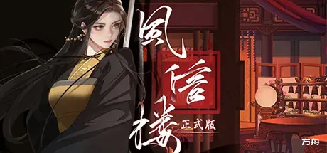 风信楼/Feng Xin Lou-方舟游戏