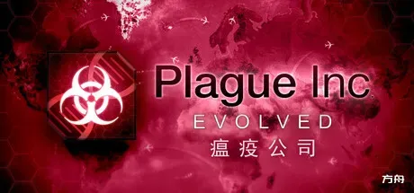 瘟疫公司：物竞天择/Plague Inc: Evolved-方舟游戏