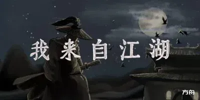 我来自江湖/From Jianghu-方舟游戏