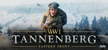 坦能堡/Tannenberg-方舟游戏
