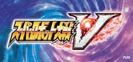 超级机器人大战V/Super Robot Wars V-方舟游戏