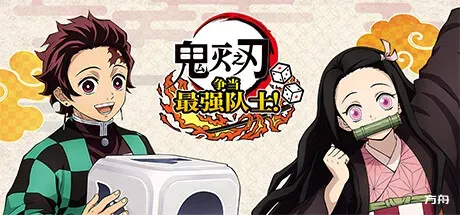 鬼灭之刃 争当最强队士！-虚拟机版/Demon Slayer -Kimetsu no Yaiba- Sweep the Board! HYPERVISOR-方舟游戏