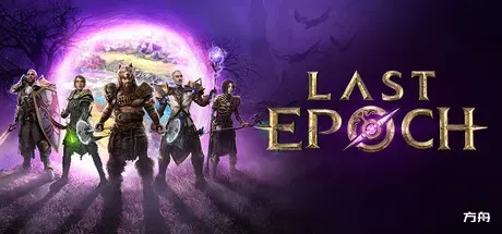 最后纪元/Last Epoch-方舟游戏