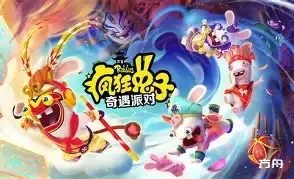 疯狂兔子：传奇派对-虚拟机版/Rabbids: Party of Legends HYPERVISOR - 方舟游戏-方舟游戏