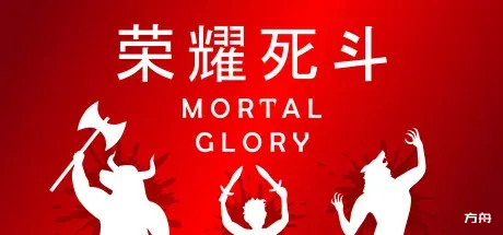 荣耀死斗/凡人的荣耀/Mortal Glory-方舟游戏
