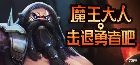 魔王大人，击退勇者吧/Legend of Keepers：Career of a Dungeon Master-方舟游戏