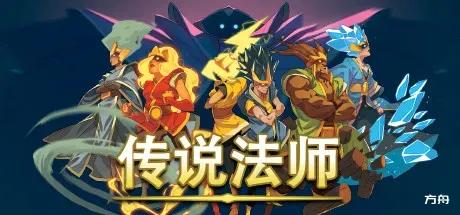 传说法师/Wizard of Legend-方舟游戏