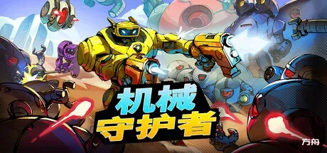 机械守护者/机器人任务/Roboquest-方舟游戏