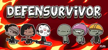 塔防幸存者/Defensurvivor-方舟游戏