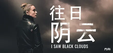 往日阴云/I Saw Black Clouds-方舟游戏