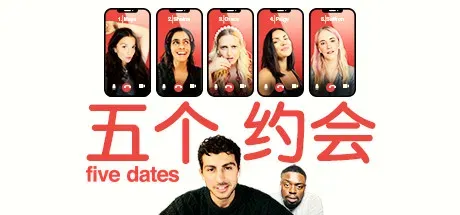 五个约会/Five Dates-方舟游戏