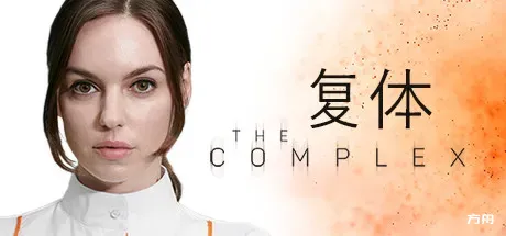 复体/集群/The Complex-方舟游戏