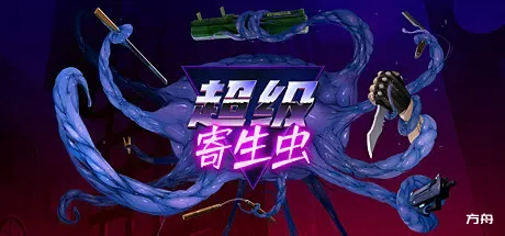 超级寄生虫/HyperParasite-方舟游戏