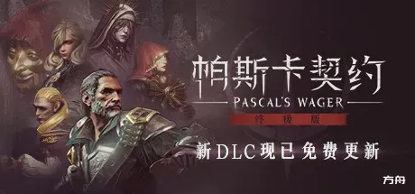 帕斯卡契约：终极版/Pascal's Wager: Definitive Edition-方舟游戏