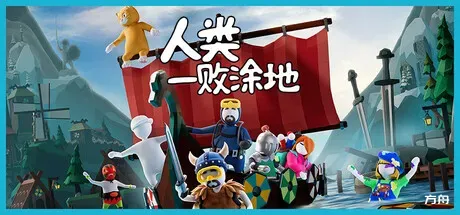 人类一败涂地/Human Fall Flat-方舟游戏