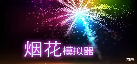 烟花模拟器/Fireworks Simulator: Realistic-方舟游戏