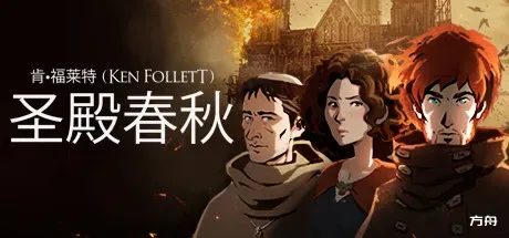 圣殿春秋/Ken Follett's The Pillars of the Earth-方舟游戏